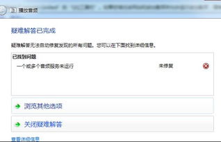 修復音頻服務 殺毒軟件清除木馬后的常見問題與解決方案